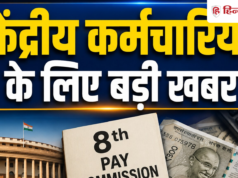 8वें वेतन आयोग में ₹18 लाख एरियर? इन केंद्रीय कर्मचारियों को मिल सकता है तोहफा