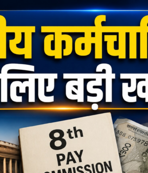 8th_pay_commission_1790143546738_b47m_1790143547306_XyjC_f249bd11-e22a-469c-a067-c80c0be95b79_yAs6.png