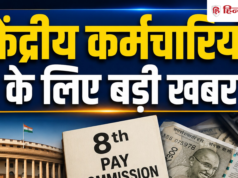 8वें वेतन आयोग की रिपोर्ट लागू करने में देरी से कर्मचारियों को कितना हो सकता है नुकसान?