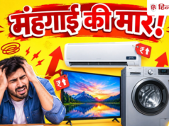 त्योहार से पहले महंगाई की मार, 1 Oct से महंगे हो रहे AC, TV, फ्रिज और वॉशिंग मशीन