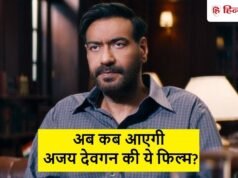 अब मार्च में आएगी अजय देवगन की ये फिल्म! जानिए क्यों टाली गई रिलीज डेट, क्या है कहानी?