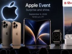 Apple Event 2026: मुड़ने वाला iPhone आज होगा लॉन्च, ऐसे लाइव देख सकते हैं लॉन्च इवेंट