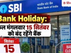 Bank Holiday: कल मंगलवार को बंद रहेंगे बैंक, जानिये RBI ने क्यों दी है 15 सितंबर की छुट्टी