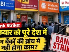Bank Strike: पूरे देश में इन बैंकों की ब्रांच में नहीं होगा काम? शुक्रवार 11 सितंबर को होगी बैंक हड़ताल!