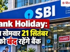 Bank Holiday: कल सोमवार को बंद रहेंगे बैंक, जानिये RBI ने क्यों दी है 21 सितंबर की छुट्टी