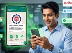 WhatsApp पर मिलेगी PF से जुड़ी जानकारी, ऐसे जॉइन करें नया EPFO चैनल