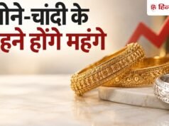 सोने-चांदी के गहने होंगे महंगे, सरकार ने 3 गुना बढ़ाई हॉलमार्किंग फीस, त्योहारों मे ग्राहकों को लगेगा झटका!