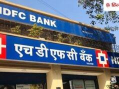 HDFC बैंक ग्राहकों के लिए बड़ी खुशखबरी! लोन की ब्याज दरें हुईं कम, जानिए नया MCLR रेट