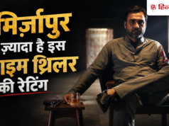 ‘मिर्जापुर’ से ज्यादा खतरनाक है ये क्राइम थ्रिलर सीरीज, रेटिंग में भी छोड़ा पीछे, आपने देख ली?