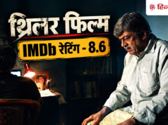 8.6 रेटिंग वाली थ्रिलर, आज ही परिवार के साथ जियोहॉटस्टार पर देखिए ये फिल्म