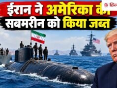 अमेरिका को बड़ा झटका, ईरान ने होर्मुज में अमेरिकी पनडुब्बी को पकड़ा; अब क्या करेंगे ट्रंप?