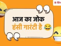 Jokes Of The Day: गर्लफ्रेंड के सवाल पर बॉयफ्रेंड ने दिया ऐसा जवाब, पढ़कर हो जाएंगे लोटपोट, पढ़ें 15 जोक्स