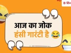 Jokes Of The Day: मूड हो गया है ऑफ? पढ़ें ये 20 मजेदार चुटकुले, हंसते-हंसते हो जाएंगे लोटपोट