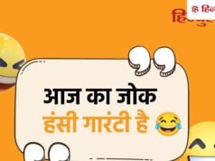 Jokes of the day: ‘अर्ज किया है…’ मजेदार जोक्स के साथ गूंजेगे हंसी के ठहाके, यहां पढ़ें