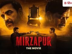 मिर्जापुर मूवी के हिट होने की चार बड़ी वजहें, इन्हीं गलतियों की वजह से पिट जाते हैं सीक्वल