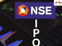 NSE ने IPO का साइज घटाकर ₹23,500 करोड़ किया, अब कब होगा लॉन्च?