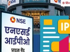 NSE IPO क्या सचमुच सस्ता है? BSE के मुकाबले कैसी है स्थिति; क्या दांव लगाना रहेगा फायदेमंद