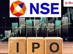 NSE IPO: मूर्ति, प्रेमजी, दमानी समेत इन दिग्गजों की हिस्सेदारी ₹29,400 करोड़, 24 सितंबर को खुलेगी किस्मत!