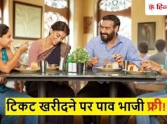 ‘दृश्यम – द कनक्लूजन’ पर आया ऑफर! टिकट बुकिंग पर मिलेगी फ्री पाव भाजी, जानिए कैसे