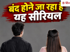 बंद होने जा रहा है यह टीवी सीरियल, खराब टीआरपी और लीगल केस बने वजह