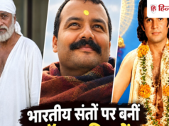 हनुमान अंश के पहले संतों पर बनीं 5 टॉप फिल्में, रेटिंग्स एक से बढ़कर एक, जानिए OTT पर कहां देखें