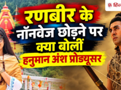 ‘सिर्फ नॉनवेज छोड़ना काफी नहीं’, रणबीर कपूर के राम बनने पर क्या बोलीं ‘हनुमान अंश’ की प्रोड्यूसर?
