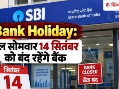 Bank Holiday: कल सोमवार को बंद रहेंगे बैंक, जानिये RBI ने क्यों दी है 14 सितंबर की छुट्टी