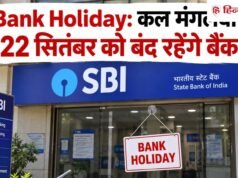 Bank Holiday: कल मंगलवार को बंद रहेंगे बैंक, जानिये RBI ने क्यों दी है 22 सितंबर की छुट्टी
