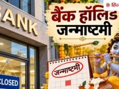 Bank Holiday Janmashtami: आज जन्माष्टमी पर कहां बंद हैं बैंक और कहां खुले? देखें राज्यों की पूरी लिस्ट