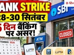 Bank Strike: 28 सितंबर से बैंक हड़ताल! EMI-ATM-UPI पर क्या होगा असर? पढ़ें जरूरी बातें