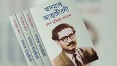 ‘অসমাপ্ত আত্মজীবনী’ বই বিক্রি কি নিষিদ্ধ?