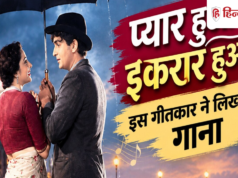 प्यार हुआ इकरार हुआ…जानिए किसने लिखा था राज कपूर-नरगिस का ये गाना, सदमे से हुई थी गीतकार की मौत