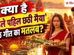 क्या आप जानते है भोजपुरी ‘पहिले पहिल छठी मैया’ गाने का मतलब? इसके बिना अधूरा है बिहार का छठ पर्व