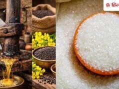 चीनी अब भी 60 रुपये, सरसों का तेल 200 रुपये के पार बरकरार, कब गिरेगा दाम?