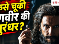 ऑस्कर में एंट्री से कैसे चूकी रणवीर सिंह की धुरंधर? गोंधल को ऐसे मिली जगह