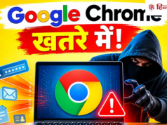Google Chrome यूजर्स खतर े में, सरकार न े किय ा अलर्ट, सेफ रहन े स े लिए तुरंत करे ं यह काम