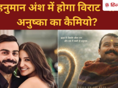 हनुमान अंश में होगा विराट कोहली-अनुष्का शर्मा का कैमियो? प्रोड्यूसर ने कहा- मैंने उनमें…