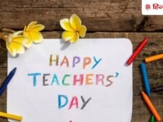 Happy Teacher’s Day: ‘ मिट्टी से जिसने..’ 20 शायरियों के साथ टीचर को करें विश, लगाएं स्टेटस और लिखें इमेज कैप्शन