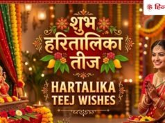 Hartalika Teej Wishes: तीज के मौके पर भेजें अखंड सुहाग की कामना लिए 50 शुभ विशेज
