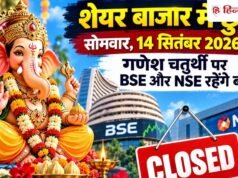 शेयर बाजार में आज गणेश चतुर्थी की छुट्टी, सोने-चांदी के रेट भी नहीं होंगे जारी