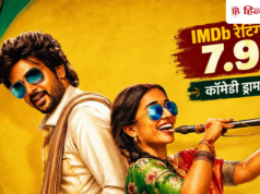OTT: 7.9 रेटिंग वाली कॉमेडी फिल्म, नेटफ्लिक्स पर 18 सितंबर के दिन ही हुई है रिलीज, पढ़ें खूबियां-खामियां