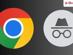 गूगल क्रोम Incognito Mode में कर रहे हैं प्राइवेट ब्राउजिंग? ये 5 बातें जानना बहुत जरूरी है