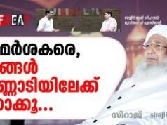 വിമർശകരെ, നിങ്ങൾ കണ്ണാടിയിലേക്ക് നോക്കൂ…