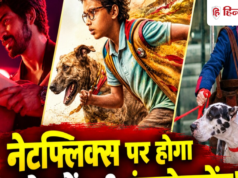 OTT: नेटफ्लिक्स पर शानदार रहेगा ये हफ्ता, रिलीज हो रहीं 10 फिल्में और सीरीज