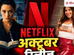 OTT: अक्टूबर में होगा एंटरटेनमेंट का धमाका! नेटफ्लिक्स पर आ रही हैं 14 नई फिल्में और सीरीज