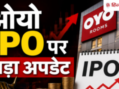 OYO IPO का इंतजार खत्म…कब से मिलेगा दांव लगाने का मौका, रितेश अग्रवाल ने बताया