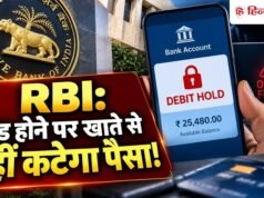 अकाउंट से नहीं कटेंगे पैसे! ऑनलाइन फ्रॉड पर RBI का बड़ा वार, बैंक लगाएंगे ‘डेबिट होल्ड’