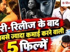 दोबारा रिलीज के बाद इन 5 फिल्मों ने की बंपर कमाई, ये फ्लॉप मूवी बनी हिट