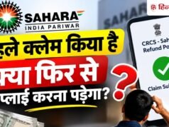 सहारा रिफंड पोर्टल पर क्या दोबारा करना पड़ेगा क्लेम? पूछ रहे लाखों निवेशक, यहां है जवाब