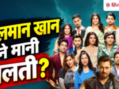 बिग बॉस 20 की कास्टिंग से सलमान खान भी नहीं खुश? बोले- कभी-कभी गलती हो जाती है